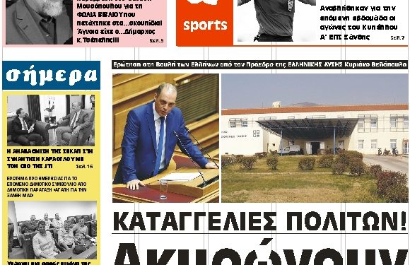 ΠΡΩΤΟΣΕΛΙΔΟ ΠΕΜΠΤΗ 6 ΦΕΒΡΟΥΑΡΙΟΥ 2020