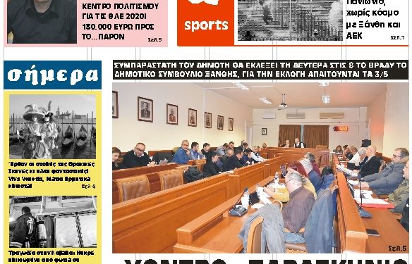 ΠΡΩΤΟΣΕΛΙΔΟ ΠΑΡΑΣΚΕΥΗ 7 ΦΕΒΡΟΥΑΡΙΟΥ 2020