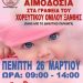 ΕΘΕΛΟΝΤΙΚΗ ΑΙΜΟΔΟΣΙΑ ΣΤΑ ΓΡΑΦΕΙΑ ΤΟΥ ΧΟΡΕΥΤΙΚΟΥ  ΟΜΙΛΟΥ ΞΑΝΘΗΣ ΤΗΝ ΠΕΜΠΤΗ 26 ΜΑΡΤΙΟΥ 2020