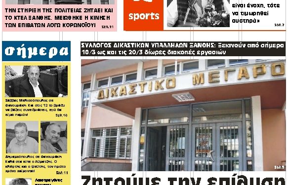 ΠΡΩΤΟΣΕΛΙΔΟ ΤΡΙΤΗ 10 ΜΑΡΤΙΟΥ 2020