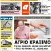 ΠΡΩΤΟΣΕΛΙΔΟ ΤΕΤΑΡΤΗ 11 ΜΑΡΤΙΟΥ 2020