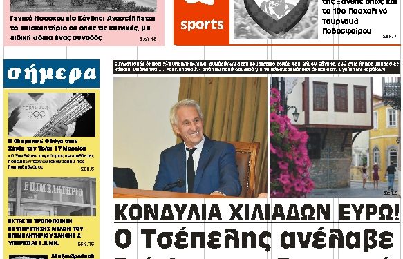 ΠΡΩΤΟΣΕΛΙΔΟ ΠΑΡΑΣΚΕΥΗ 13 ΜΑΡΤΙΟΥ 2020