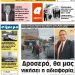 ΠΡΩΤΟΣΕΛΙΔΟ ΣΑΒΒΑΤΟ 14 ΜΑΡΤΙΟΥ 2020