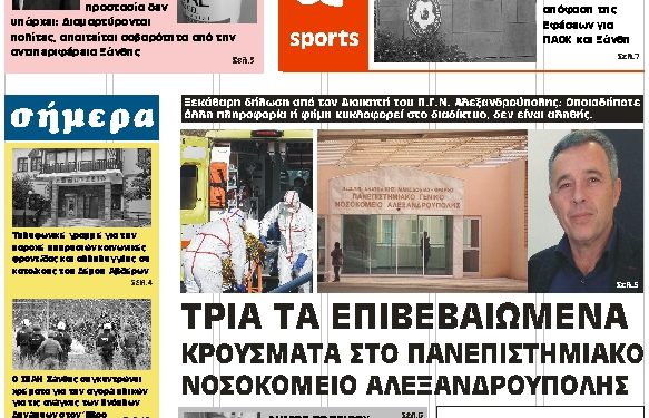 ΠΡΩΤΟΣΕΛΙΔΟ ΠΑΡΑΣΚΕΥΗ 20 ΜΑΡΤΙΟΥ 2020