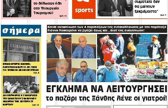 ΠΡΩΤΟΣΕΛΙΔΟ ΣΑΒΒΑΤΟ 21 ΜΑΡΤΙΟΥ 2020