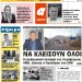 ΠΡΩΤΟΣΕΛΙΔΟ ΤΡΙΤΗ 24 ΜΑΡΤΙΟΥ 2020