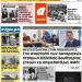 ΠΡΩΤΟΣΕΛΙΔΟ ΠΑΡΑΣΚΕΥΗ 27 ΜΑΡΤΙΟΥ 2020