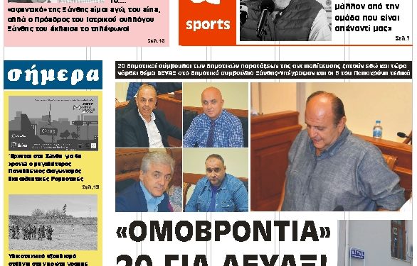 ΠΡΩΤΟΣΕΛΙΔΟ ΠΕΜΠΤΗ 5 ΜΑΡΤΙΟΥ 2020