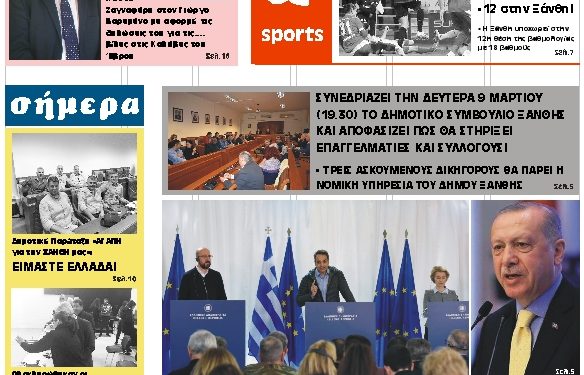 ΠΡΩΤΟΣΕΛΙΔΟ ΠΑΡΑΣΚΕΥΗ 6 ΜΑΡΤΙΟΥ 2020