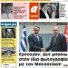 ΠΡΩΤΟΣΕΛΙΔΟ ΣΑΒΒΑΤΟ 7 ΜΑΡΤΙΟΥ 2020