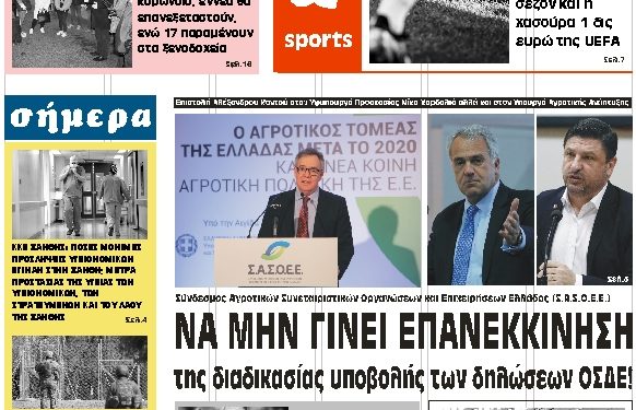 ΠΡΩΤΟΣΕΛΙΔΟ ΠΕΜΠΤΗ 2 ΑΠΡΙΛΙΟΥ 2020