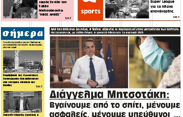 ΠΡΩΤΟΣΕΛΙΔΟ ΤΕΤΑΡΤΗ 29 ΑΠΡΙΛΙΟΥ 2020