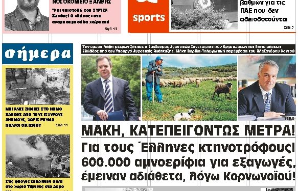 ΠΡΩΤΟΣΕΛΙΔΟ ΤΡΙΤΗ 7 ΑΠΡΙΛΙΟΥ 2020