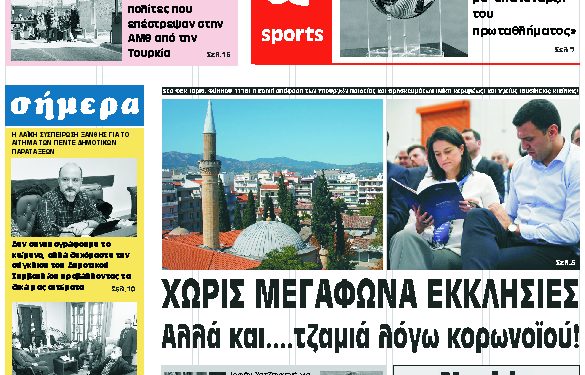 ΠΡΩΤΟΣΕΛΙΔΟ ΠΑΡΑΣΚΕΥΗ 10 ΑΠΡΙΛΙΟΥ 2020