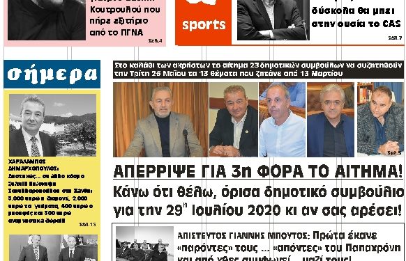 ΠΡΩΤΟΣΕΛΙΔΟ ΣΑΒΒΑΤΟ 23 ΜΑΪΟΥ 2020