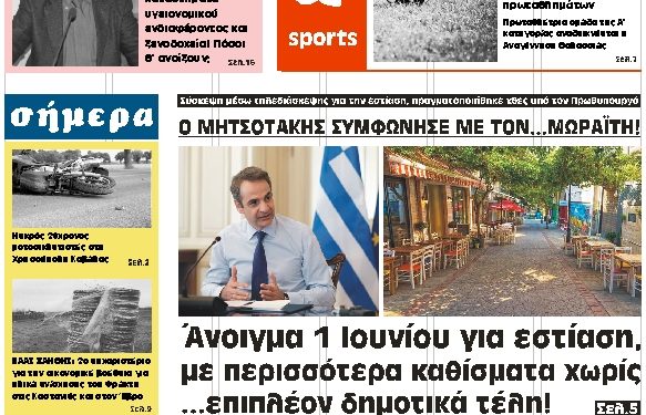 ΠΡΩΤΟΣΕΛΙΔΟ ΤΕΤΑΡΤΗ 6 ΜΑΪΟΥ 2020