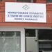 Καταγγελία Συλλόγου ΑμεΑ Καβάλας: Απαράδεκτη  συμπεριφορά σε κωφό μέλος μας