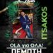ΣΦΗΝΑΚΙΑ ΚΑΙ ΛΑΙΒΡΑΚΙΑ – OLA για OΛA με d.j. τον ITSAKO σήμερα στο My Club