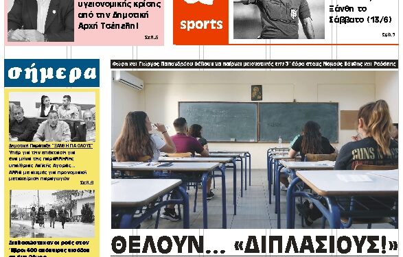 ΠΡΩΤΟΣΕΛΙΔΟ ΠΑΡΑΣΚΕΥΗ 12 ΙΟΥΝΙΟΥ 2020
