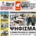 ΠΡΩΤΟΣΕΛΙΔΟ ΤΕΤΑΡΤΗ 17 ΙΟΥΝΙΟΥ 2020