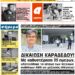 ΠΑΡΑΣΚΕΥΗ 5 ΙΟΥΝΙΟΥ 2020