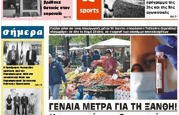 ΠΡΩΤΟΣΕΛΙΔΟ ΣΑΒΒΑΤΟ 6 ΙΟΥΝΙΟΥ 2020