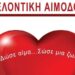 ΟΙΚΟΝΟΜΙΚΟ ΕΠΙΜΕΛΗΤΗΡΙΟ ΘΡΑΚΗΣ:  Εθελοντικές αιμοδοσίες σε Κομοτηνή, Αλεξανδρούπολη, Ξάνθη