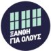 ΞΑΝΘΗ ΓΙΑ ΟΛΟΥΣ – Πρόταση συμπλήρωσης του προτεινόμενου  Γενικού Πολεοδομικού Σχεδίου (Γ.Π.Σ.) της ΔΕ Ξάνθης