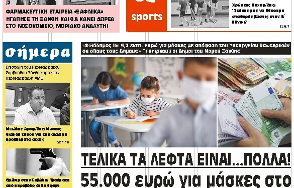ΠΡΩΤΟΣΕΛΙΔΟ ΤΕΤΑΡΤΗ 26 ΑΥΓΟΥΣΤΟΥ 2020