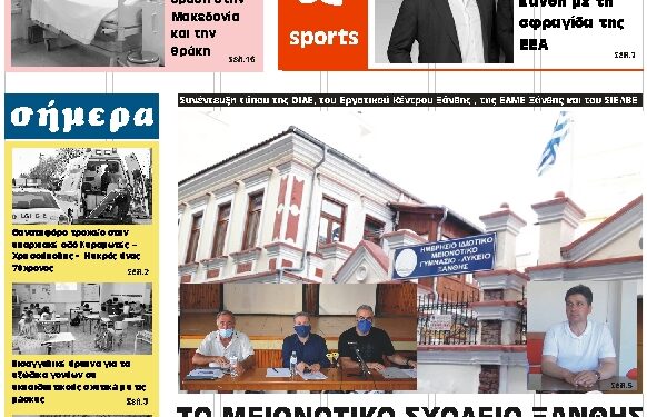 ΠΡΩΤΟΣΕΛΙΔΟ ΠΑΡΑΣΚΕΥΗ 11 ΣΕΠΤΕΜΒΡΙΟΥ 2020