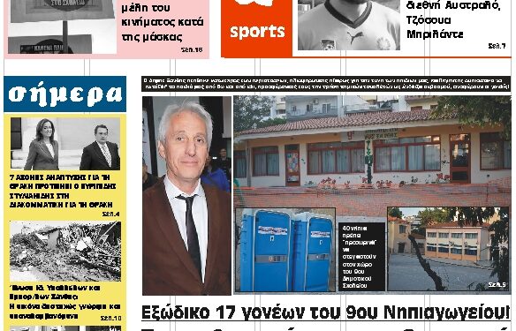 ΠΡΩΤΟΣΕΛΙΔΟ ΤΕΤΑΡΤΗ 23 ΣΕΠΤΕΜΒΡΙΟΥ 2020