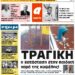 ΠΡΩΤΟΣΕΛΙΔΟ ΤΕΤΑΡΤΗ 30 ΣΕΠΤΕΜΒΡΙΟΥ 2020