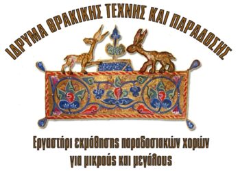 ΙΘΤΠ: Νέο Εργαστήρι… Εκμάθηση Παραδοσιακών Χορών για παιδιά κ ενήλικες