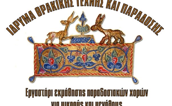 ΙΘΤΠ: Νέο Εργαστήρι… Εκμάθηση Παραδοσιακών Χορών για παιδιά κ ενήλικες