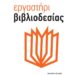 Εργαστήρι Βιβλιοδεσίας θα λειτουργήσει στο Ίδρυμα Θρακικής Τέχνης και Παράδοσης