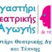 Εργαστήρι Θεατρικής Αγωγής και Τέχνης στο ΙΘΤΠ