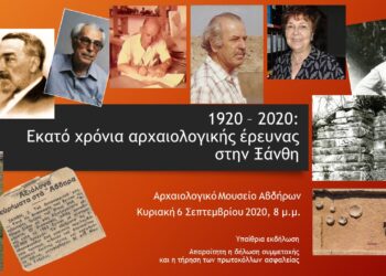 Υπαίθρια εκδήλωση στην αυλή του Αρχαιολογικού Μουσείου Αβδήρων την Κυριακή 6 Σεπτεμβρίου:   «1920-2020: Εκατό χρόνια αρχαιολογικής έρευνας στην Ξάνθη»