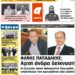 ΠΡΩΤΟΣΕΛΙΔΟ ΤΡΙΤΗ 6 ΟΚΤΩΒΡΙΟΥ 2020