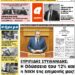 ΠΡΩΤΟΣΕΛΙΔΟ ΠΕΜΠΤΗ 19 ΝΟΕΜΒΡΙΟΥ 2020