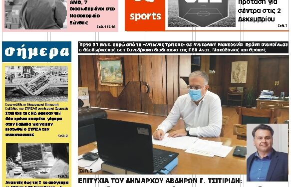 ΠΡΩΤΟΣΕΛΙΔΟ ΠΑΡΑΣΚΕΥΗ 20 ΝΟΕΜΒΡΙΟΥ 2020