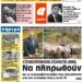 ΠΡΩΤΟΣΕΛΙΔΟ ΠΕΜΠΤΗ 5 ΝΟΕΜΒΡΙΟΥ 2020