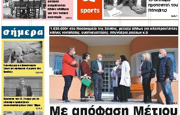 ΠΡΩΤΟΣΕΛΙΔΟ ΠΑΡΑΣΚΕΥΗ 6 ΝΟΕΜΒΡΙΟΥ 2020