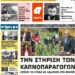 ΠΡΩΤΟΣΕΛΙΔΟ ΠΑΡΑΣΚΕΥΗ 4 ΔΕΚΕΜΒΡΙΟΥ 2020