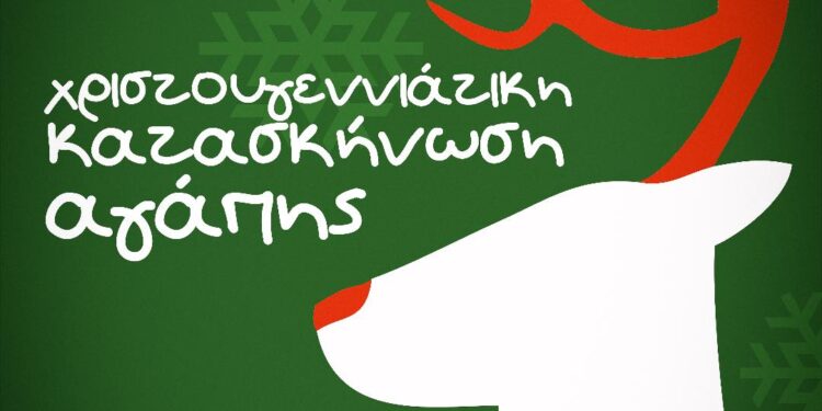 Χριστουγεννιάτικη Κατασκήνωση Αγάπης