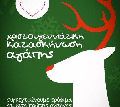 Χριστουγεννιάτικη Κατασκήνωση Αγάπης – Ολοκλήρωση δράσης