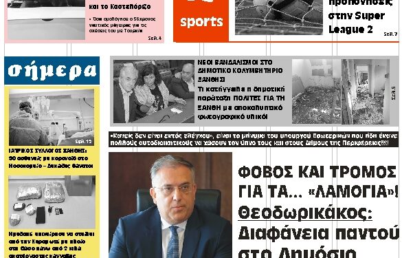 ΠΡΩΤΟΣΕΛΙΔΟ ΤΡΙΤΗ 15 ΔΕΚΕΜΒΡΙΟΥ 2020