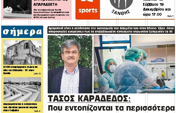 ΠΡΩΤΟΣΕΛΙΔΟ ΠΑΡΑΣΚΕΥΗ 18 ΔΕΚΕΜΒΡΙΟΥ 2020