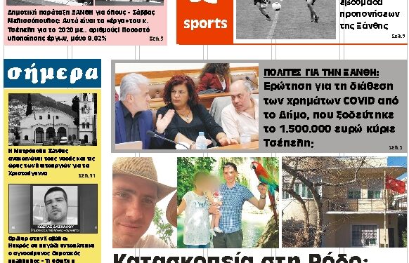 ΠΡΩΤΟΣΕΛΙΔΟ ΤΡΙΤΗ 22 ΔΕΚΕΜΒΡΙΟΥ 2020