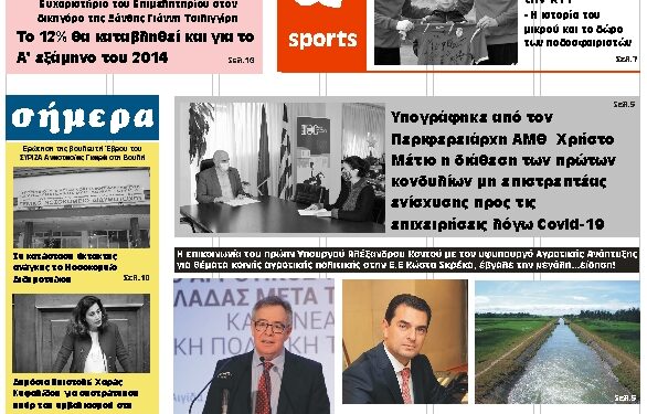 ΠΡΩΤΟΣΕΛΙΔΟ ΠΕΜΠΤΗ 24 ΔΕΚΕΜΒΡΙΟΥ 2020