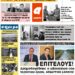 ΠΡΩΤΟΣΕΛΙΔΟ ΠΕΜΠΤΗ 24 ΔΕΚΕΜΒΡΙΟΥ 2020